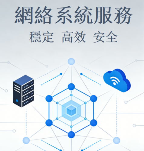 網絡系統