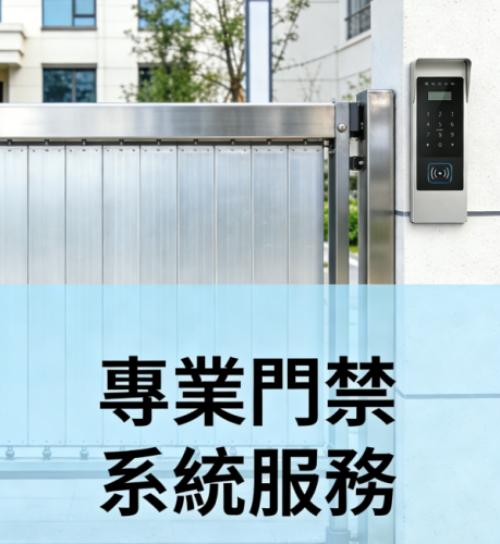 門禁系統