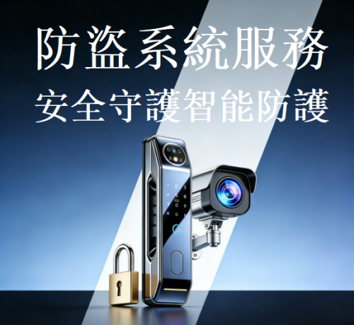 防盜系統